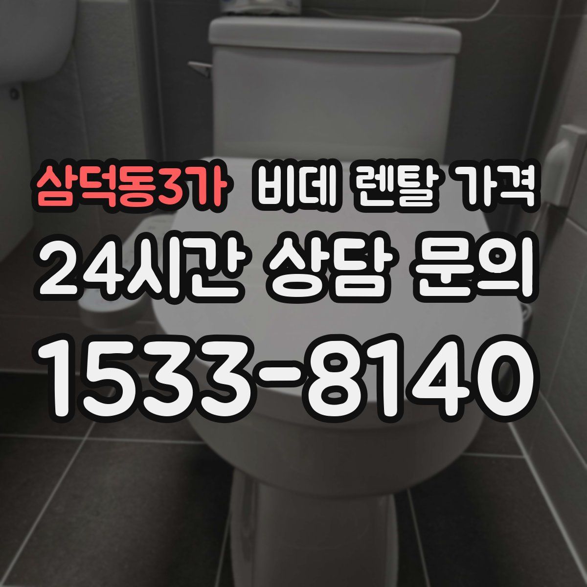 삼덕동3가 비데 렌탈 가격