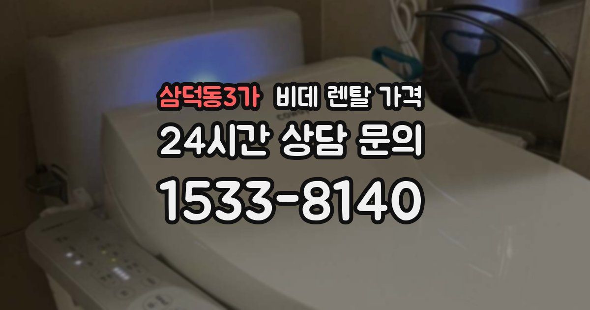 삼덕동3가 비데 렌탈 가격