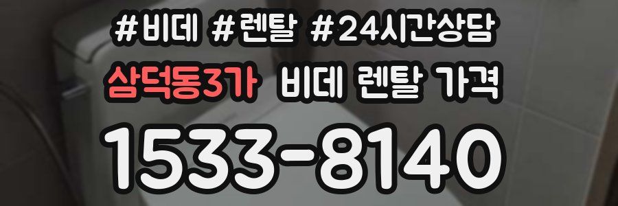 삼덕동3가 비데 렌탈 가격