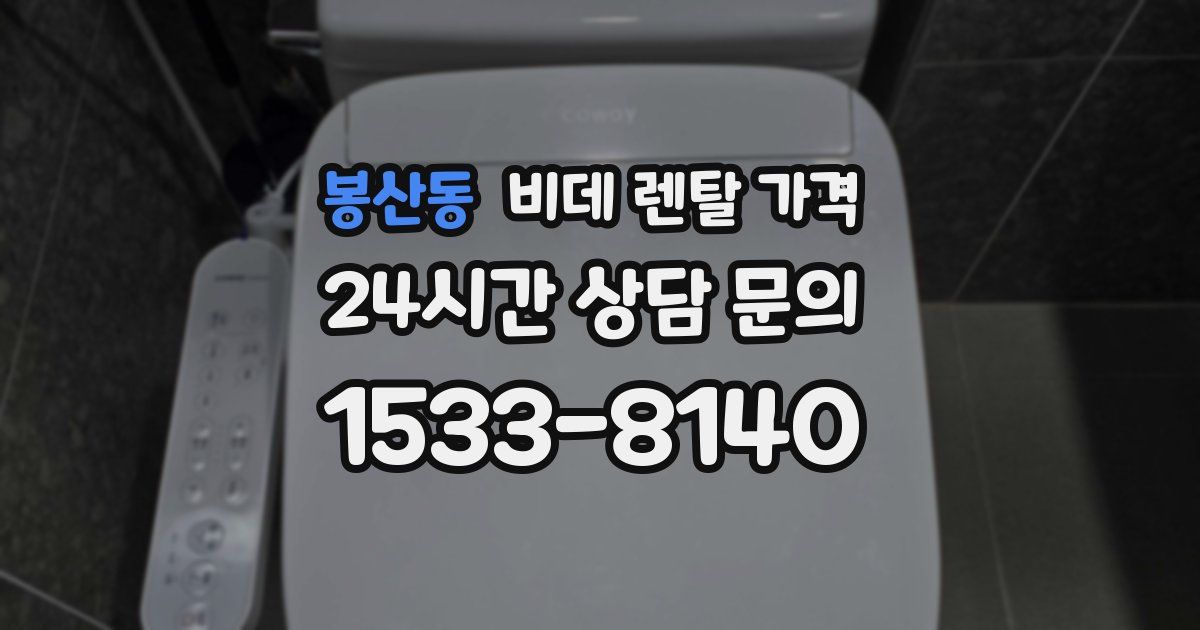 봉산동 비데 렌탈 가격