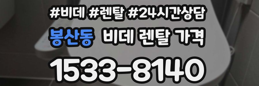 봉산동 비데 렌탈 가격