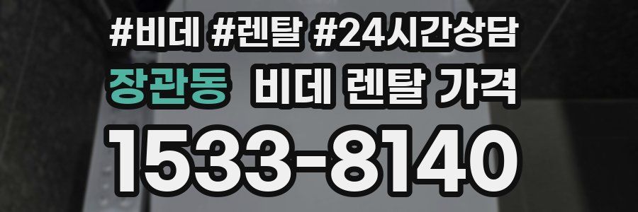장관동 비데 렌탈 가격