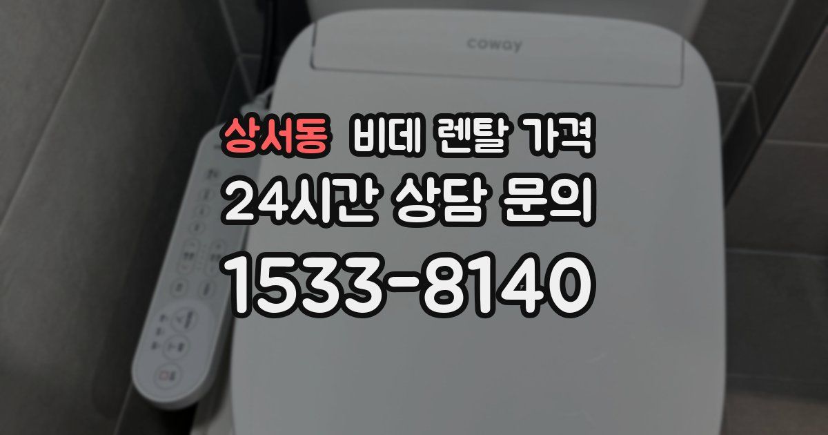 상서동 비데 렌탈 가격