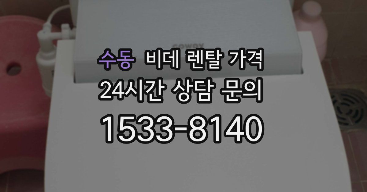 수동 비데 렌탈 가격