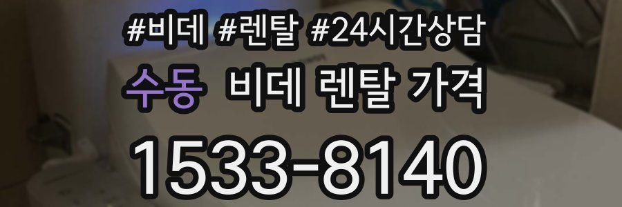 수동 비데 렌탈 가격