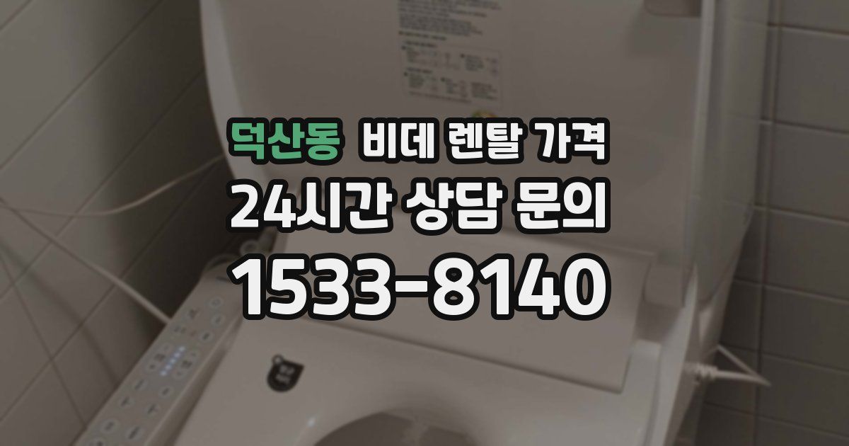 덕산동 비데 렌탈 가격