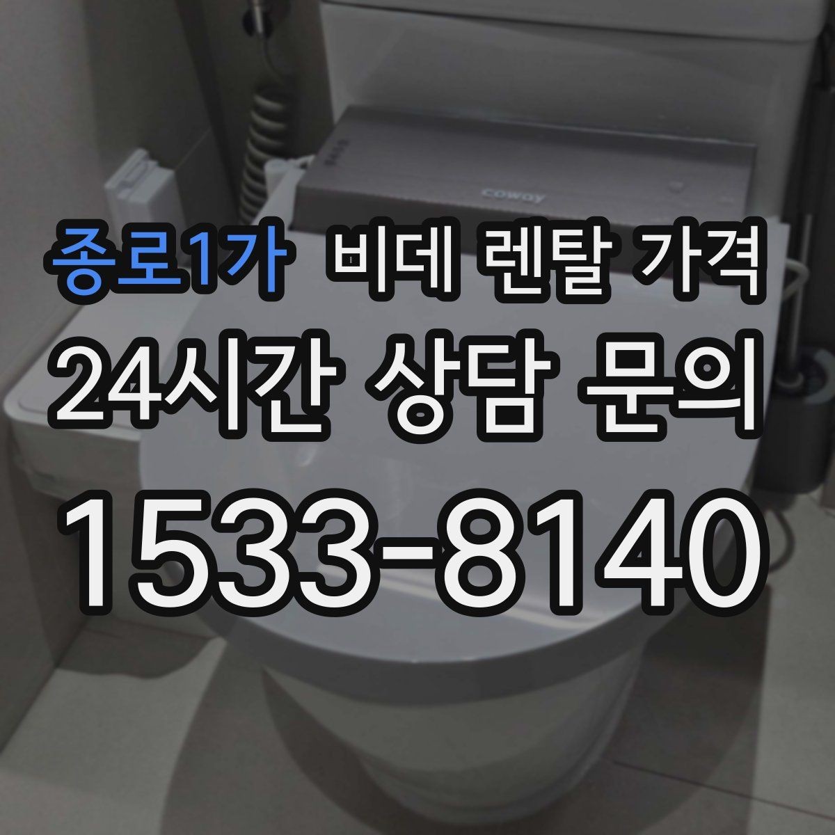 종로1가 비데 렌탈 가격 필터형과 일반형을 함께 볼 때의 기준