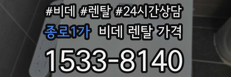 종로1가 비데 렌탈 가격