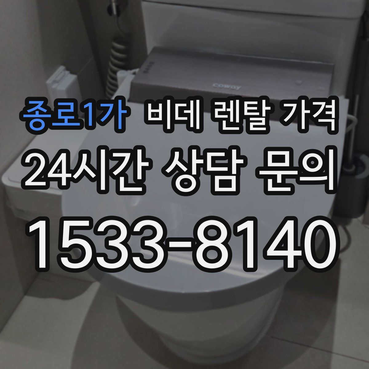 종로1가 비데 렌탈 가격