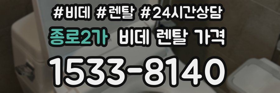 종로2가 비데 렌탈 가격