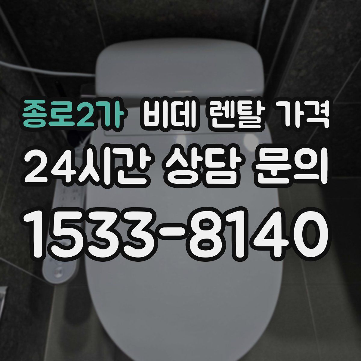 종로2가 비데 렌탈 가격