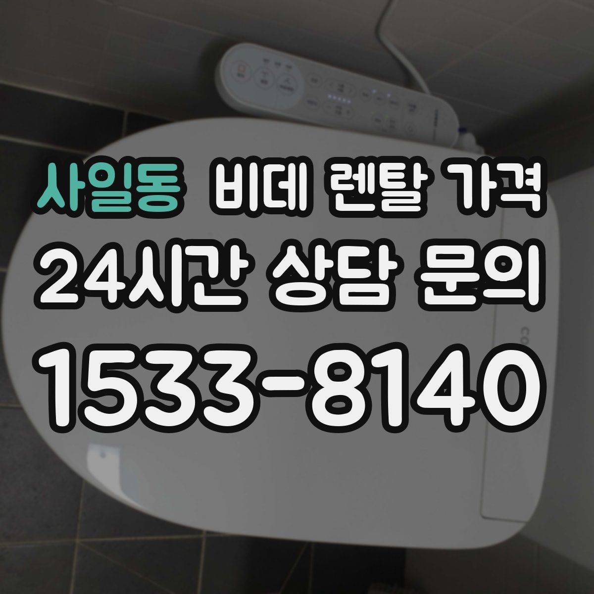 사일동 비데 렌탈 가격 초기 상담에서 자주 놓치는 부분