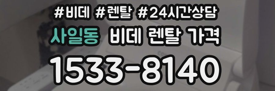 사일동 비데 렌탈 가격