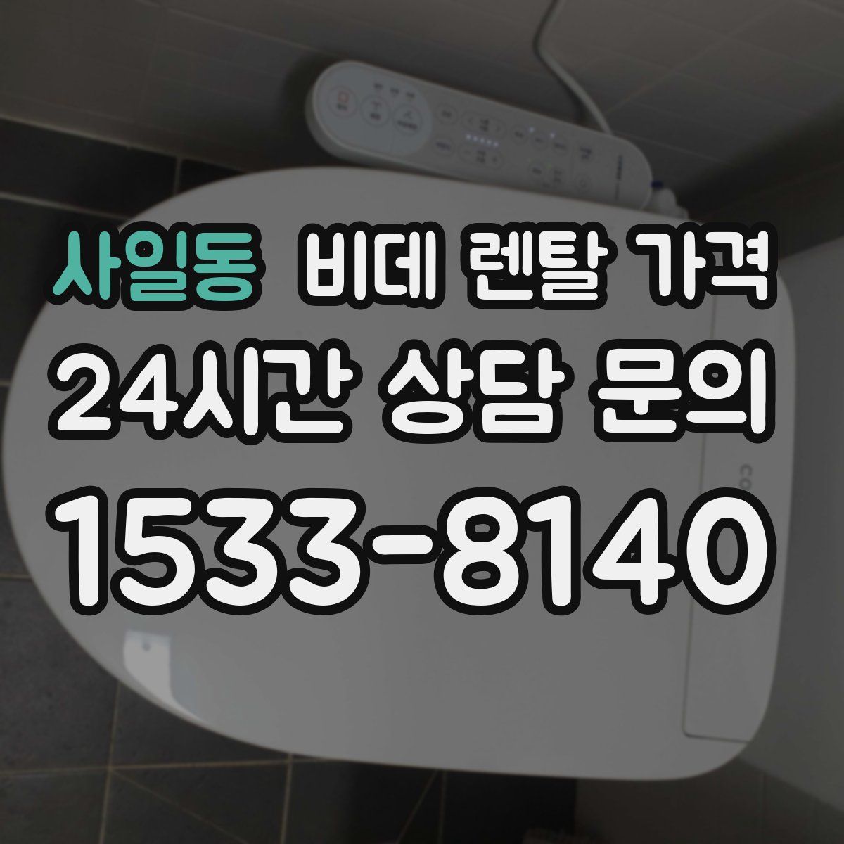 사일동 비데 렌탈 가격