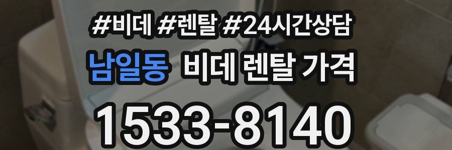 남일동 비데 렌탈 가격