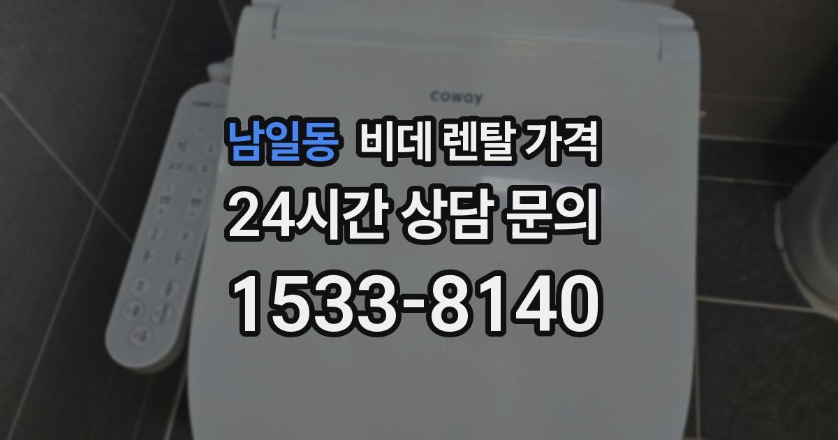 남일동 비데 렌탈 가격