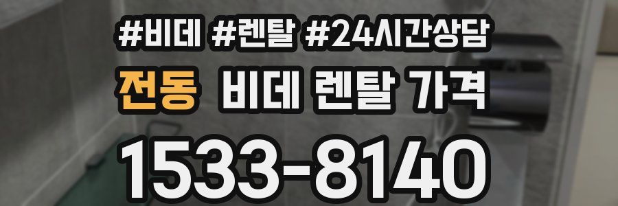 전동 비데 렌탈 가격