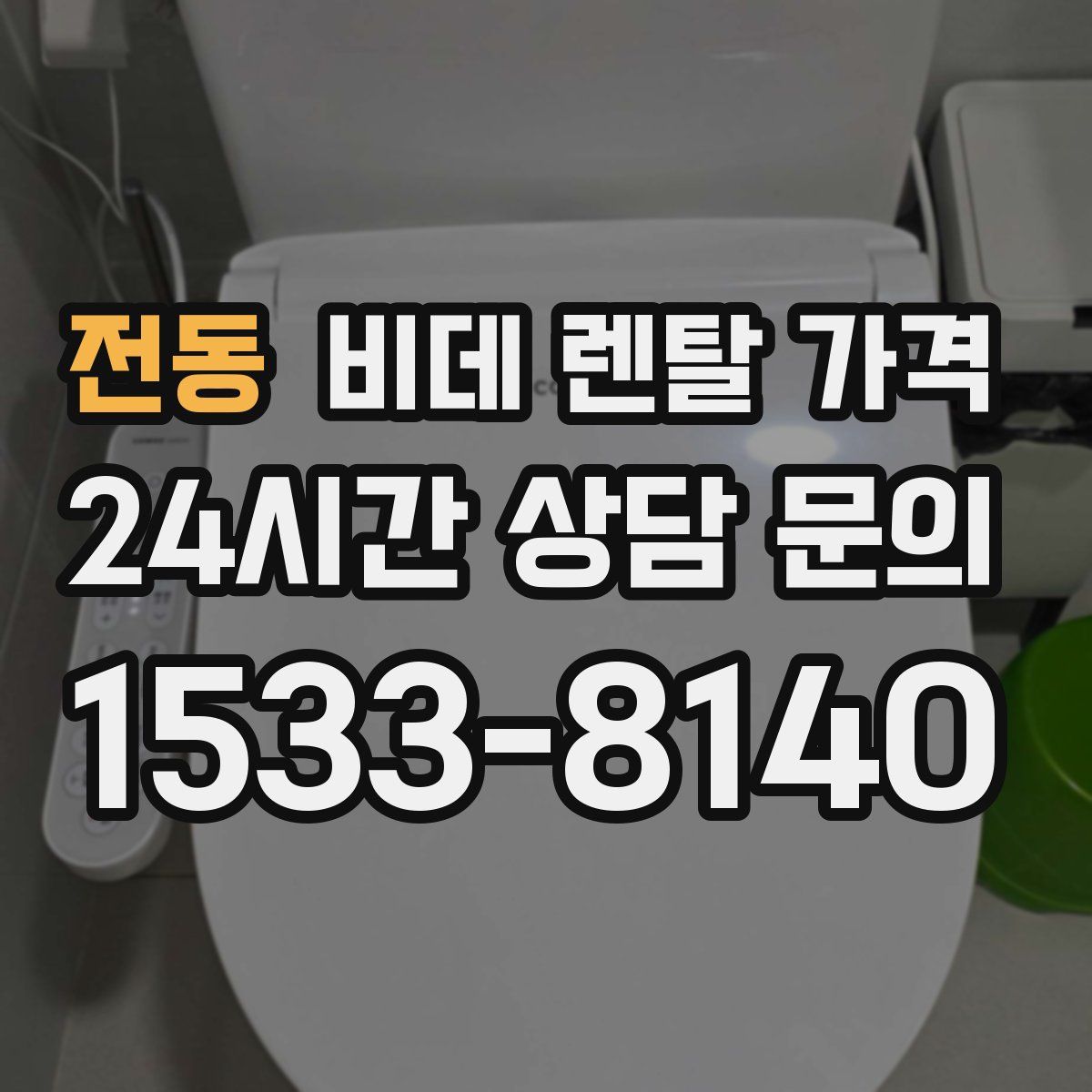 전동 비데 렌탈 가격