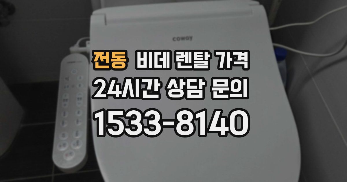 전동 비데 렌탈 가격