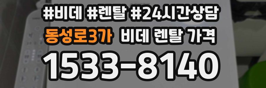 동성로3가 비데 렌탈 가격