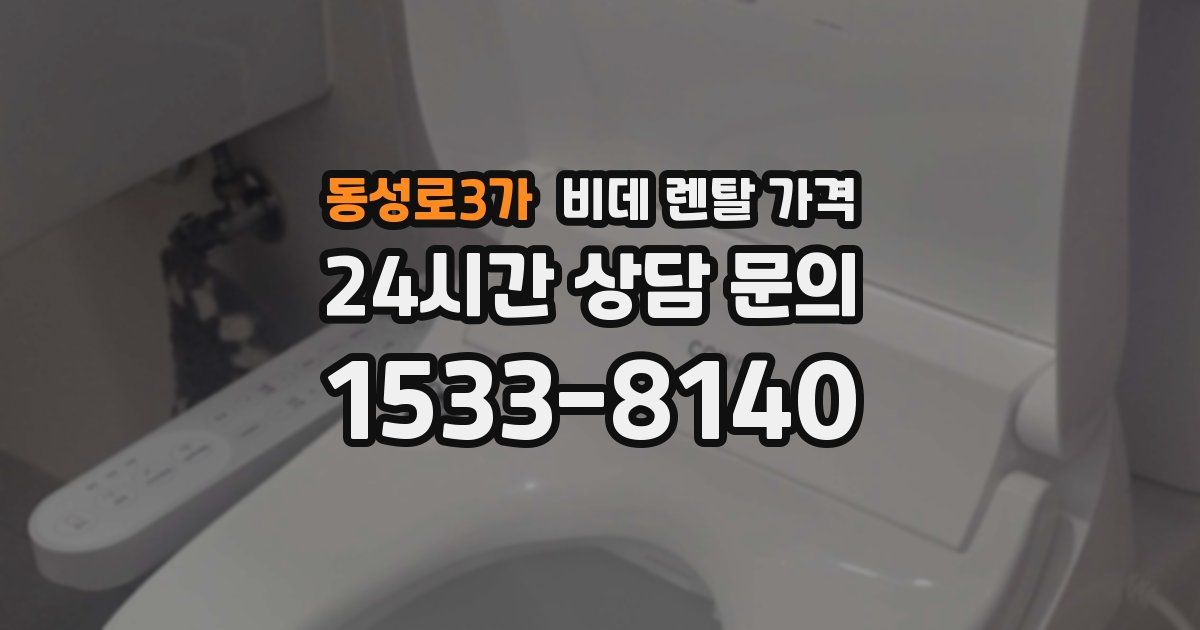 동성로3가 비데 렌탈 가격
