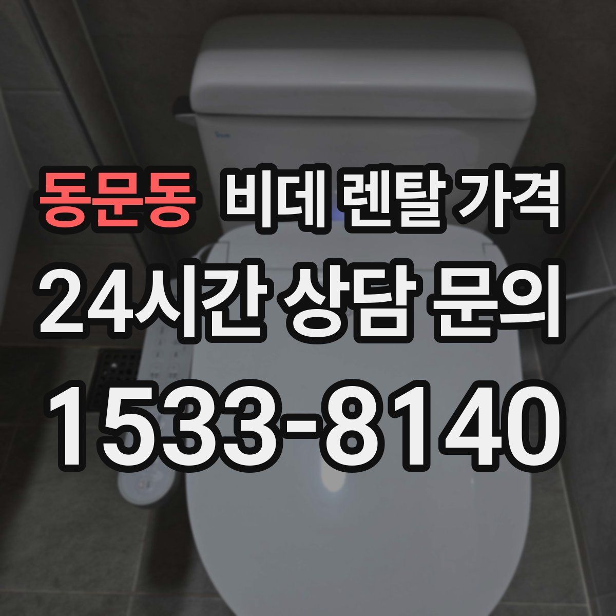 동문동 비데 렌탈 가격