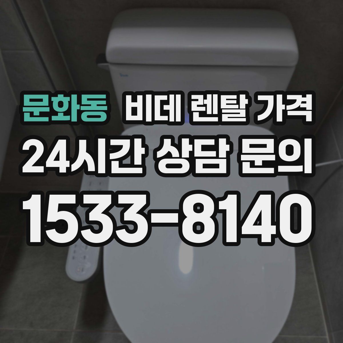 문화동 비데 렌탈 가격