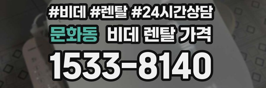 문화동 비데 렌탈 가격