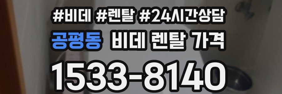 공평동 비데 렌탈 가격