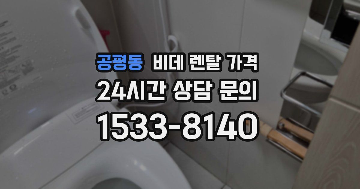 공평동 비데 렌탈 가격
