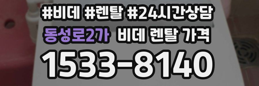 동성로2가 비데 렌탈 가격