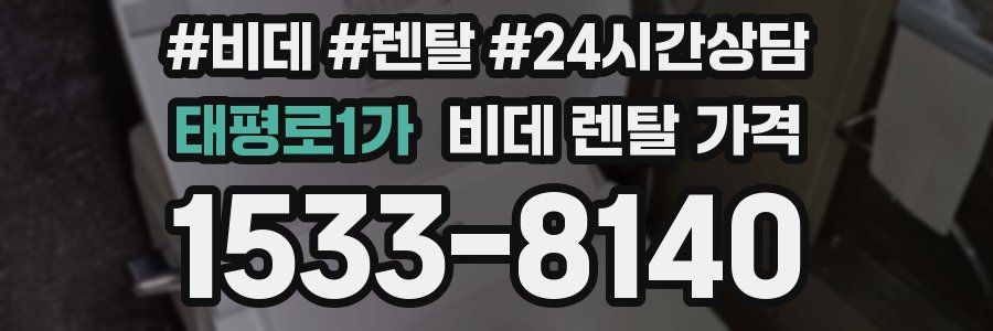 태평로1가 비데 렌탈 가격