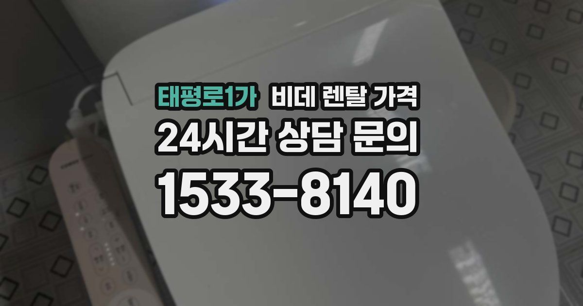 태평로1가 비데 렌탈 가격