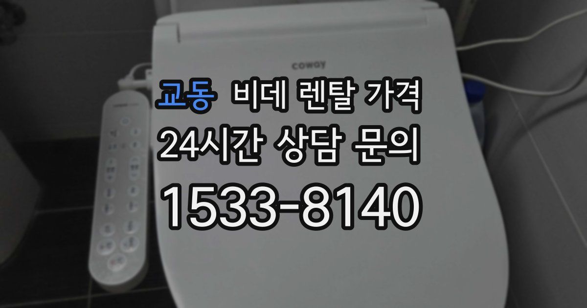 교동 비데 렌탈 가격