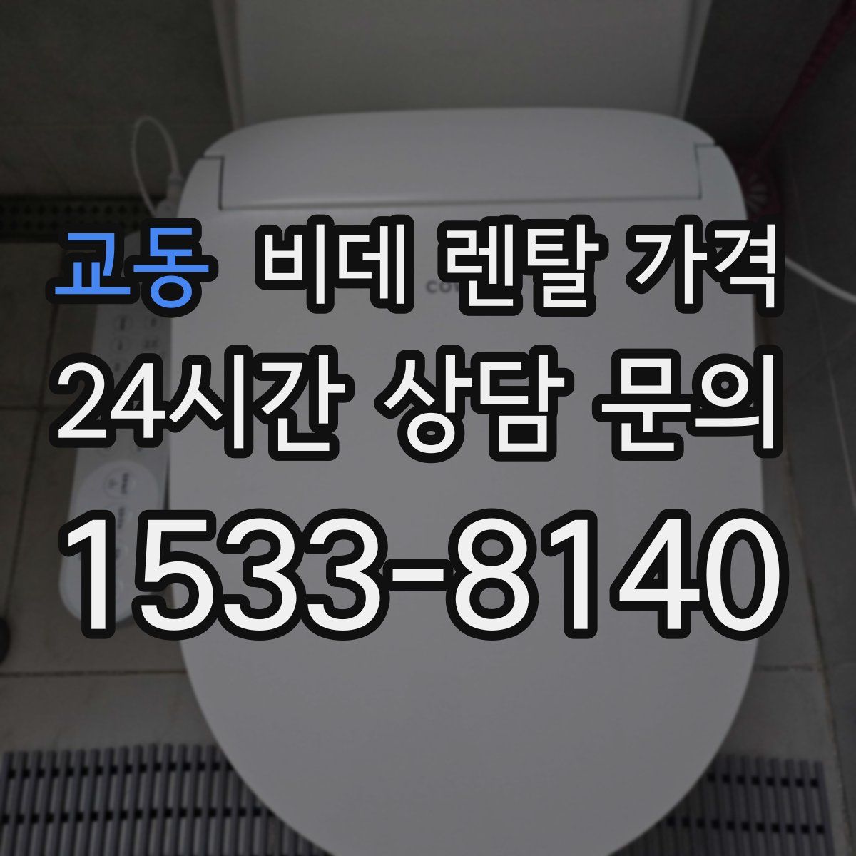 교동 비데 렌탈 가격
