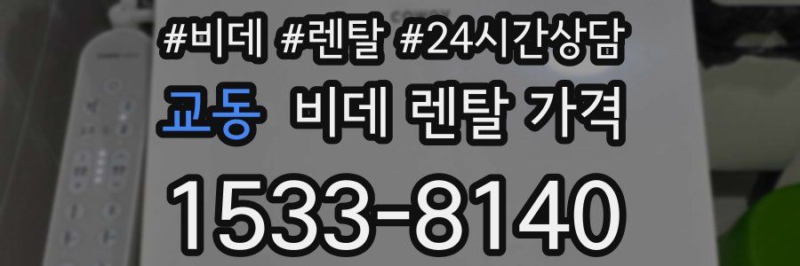 교동 비데 렌탈 가격
