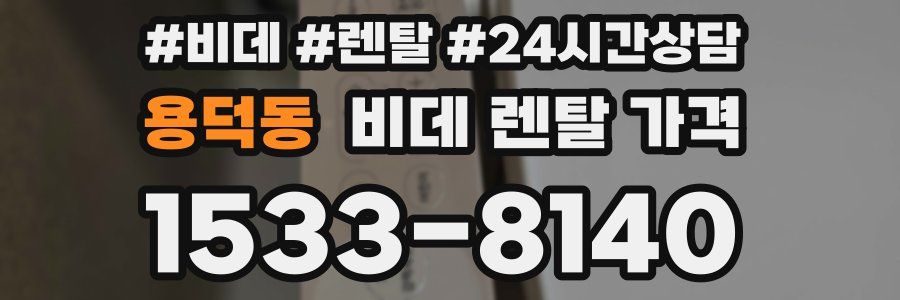 용덕동 비데 렌탈 가격