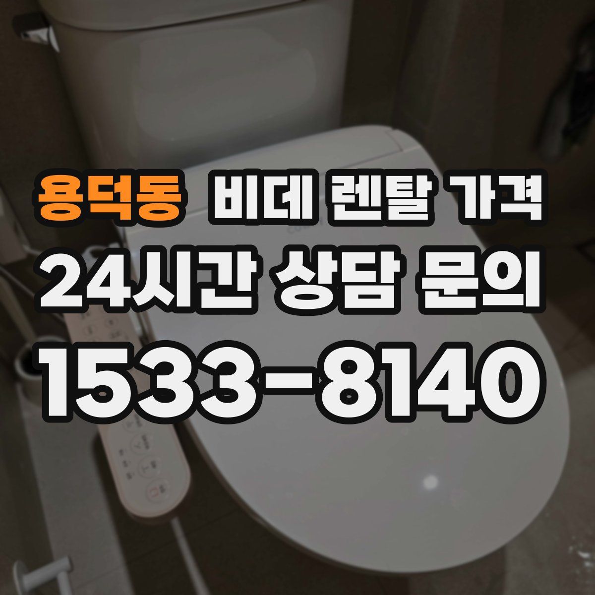 용덕동 비데 렌탈 가격