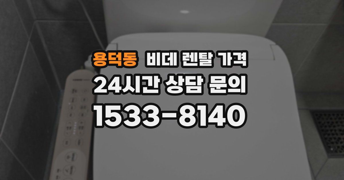 용덕동 비데 렌탈 가격
