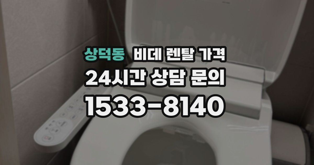 상덕동 비데 렌탈 가격