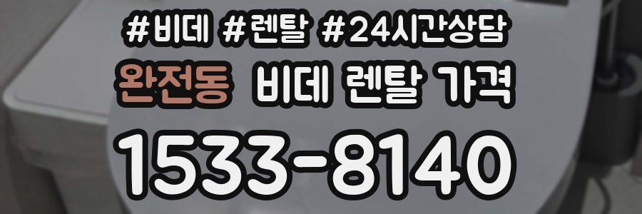 완전동 비데 렌탈 가격