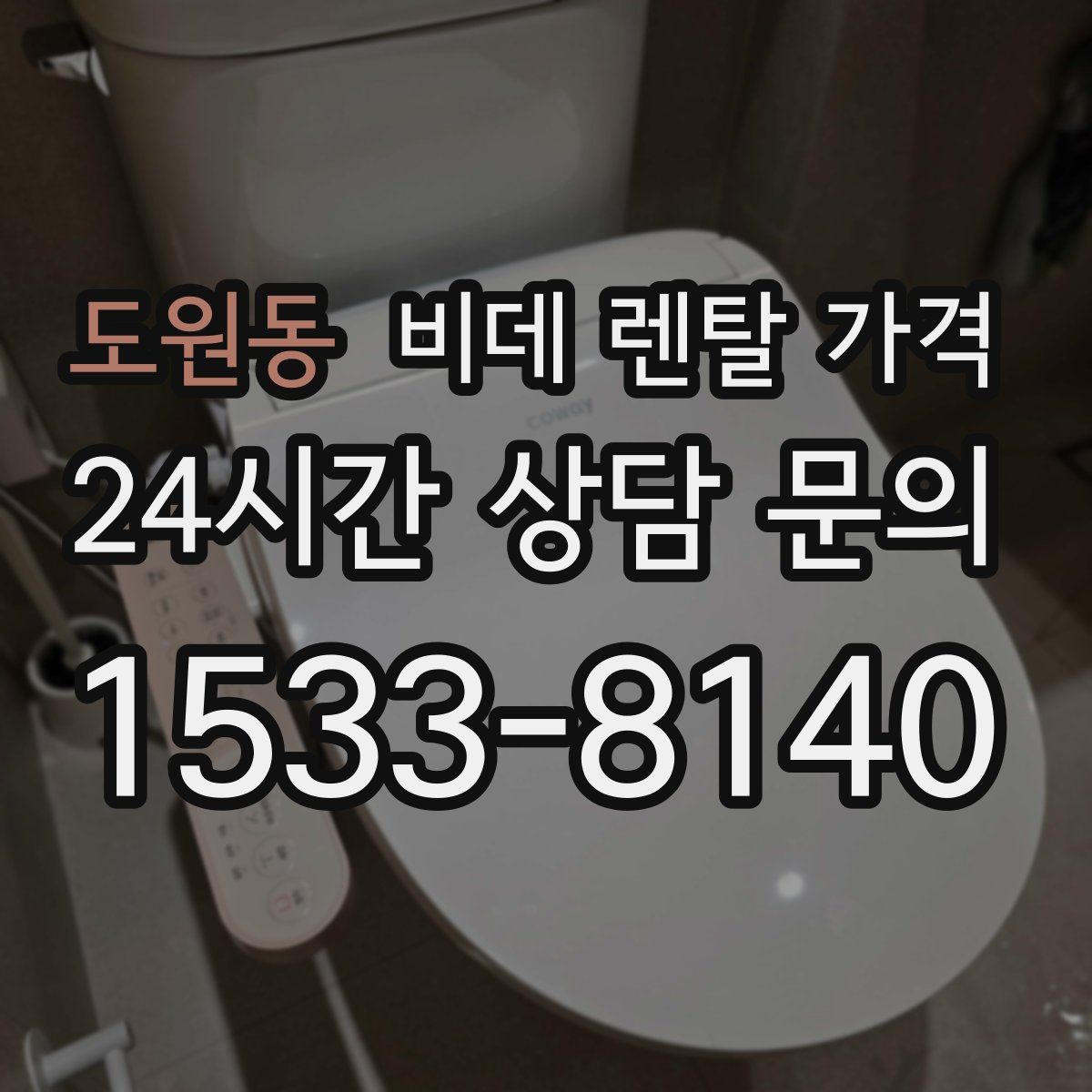 도원동 비데 렌탈 가격