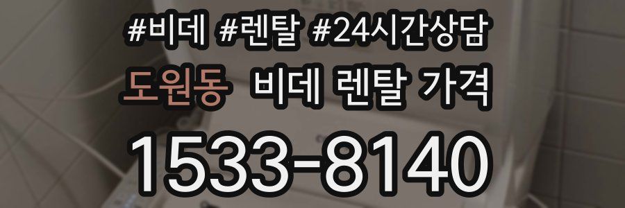 도원동 비데 렌탈 가격