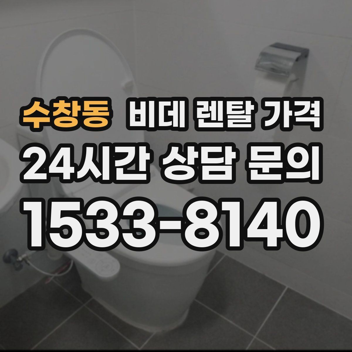 수창동 비데 렌탈 가격 사용 편의성과 청결 기능을 함께 비교
