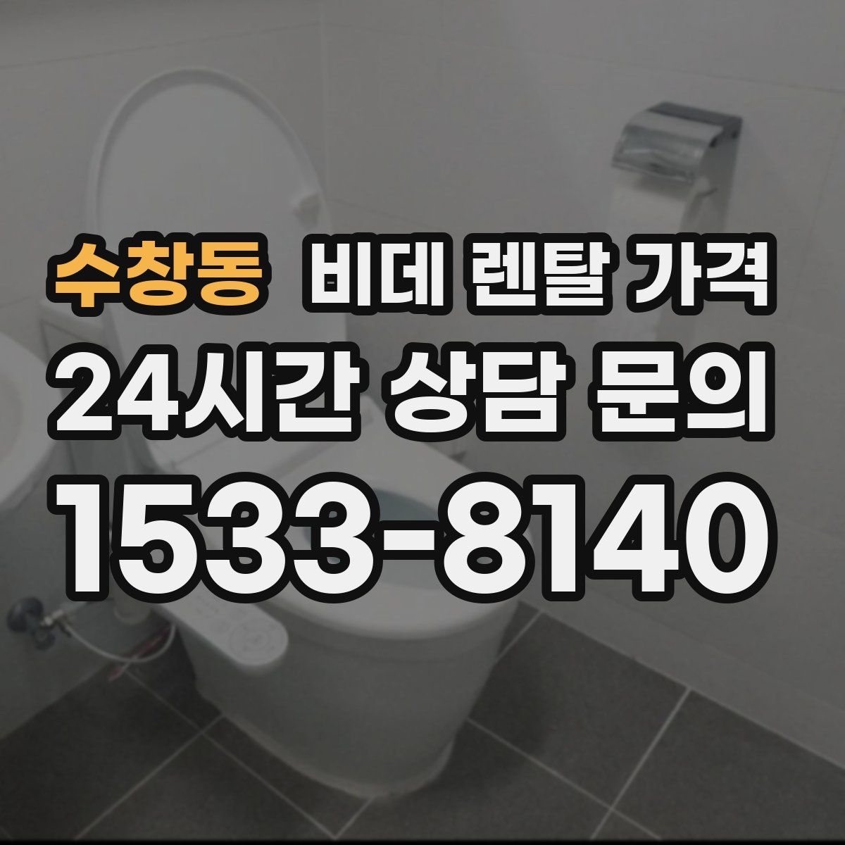 수창동 비데 렌탈 가격