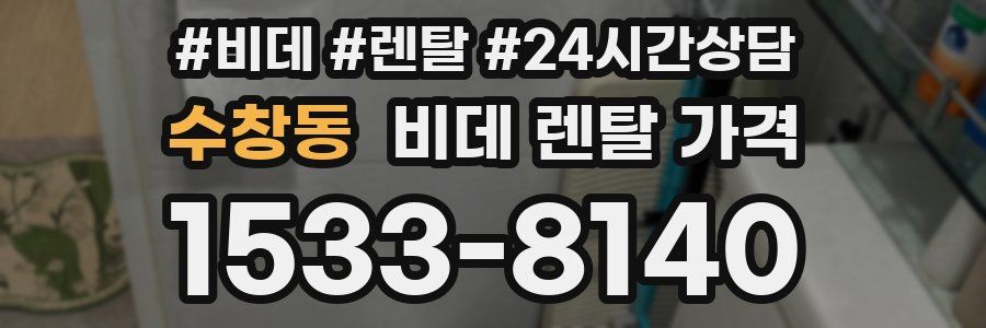 수창동 비데 렌탈 가격