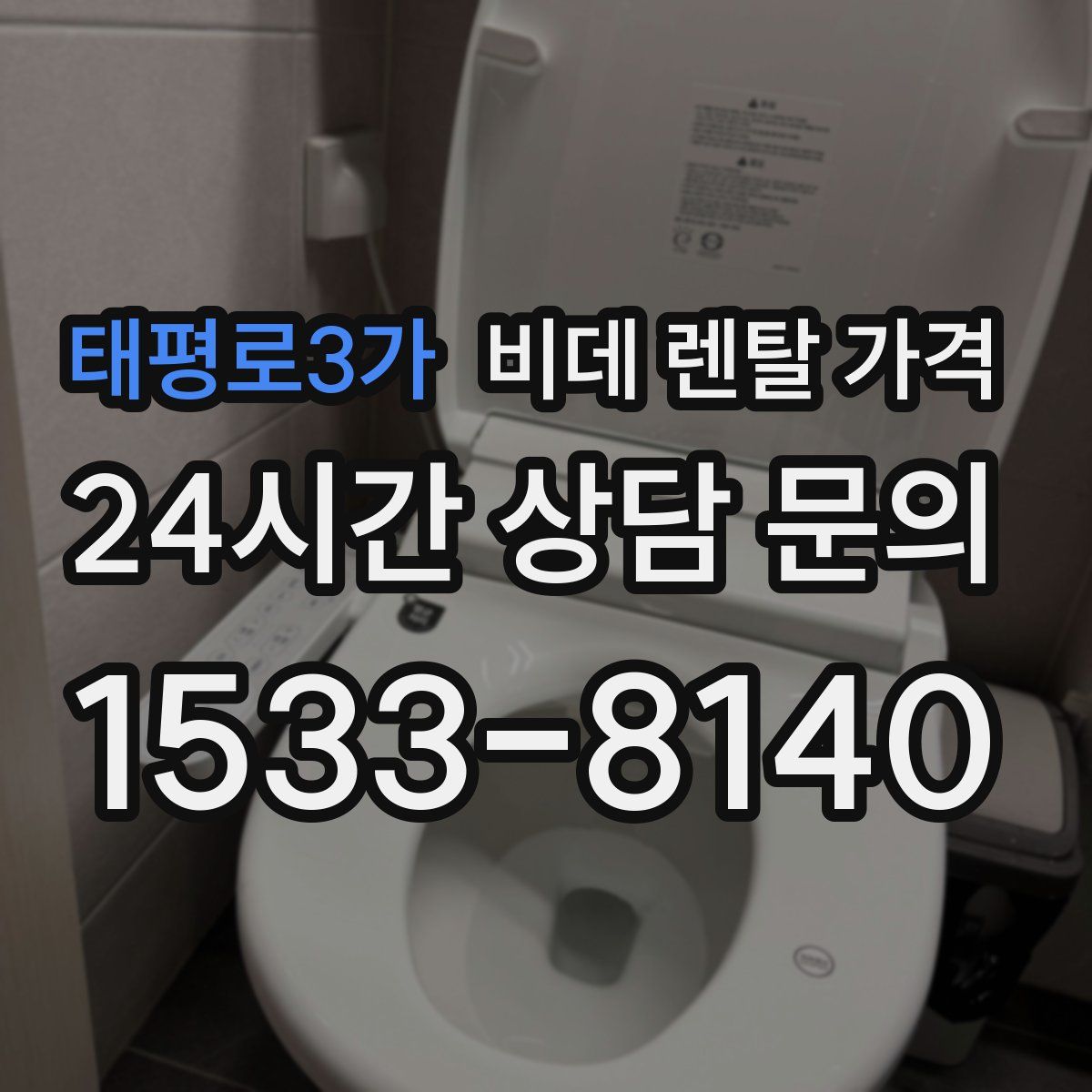 태평로3가 비데 렌탈 가격