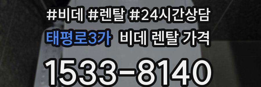 태평로3가 비데 렌탈 가격