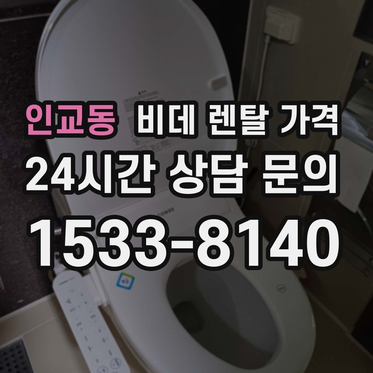 인교동 비데 렌탈 가격 서비스 만족도를 높이는 사전 확인사항