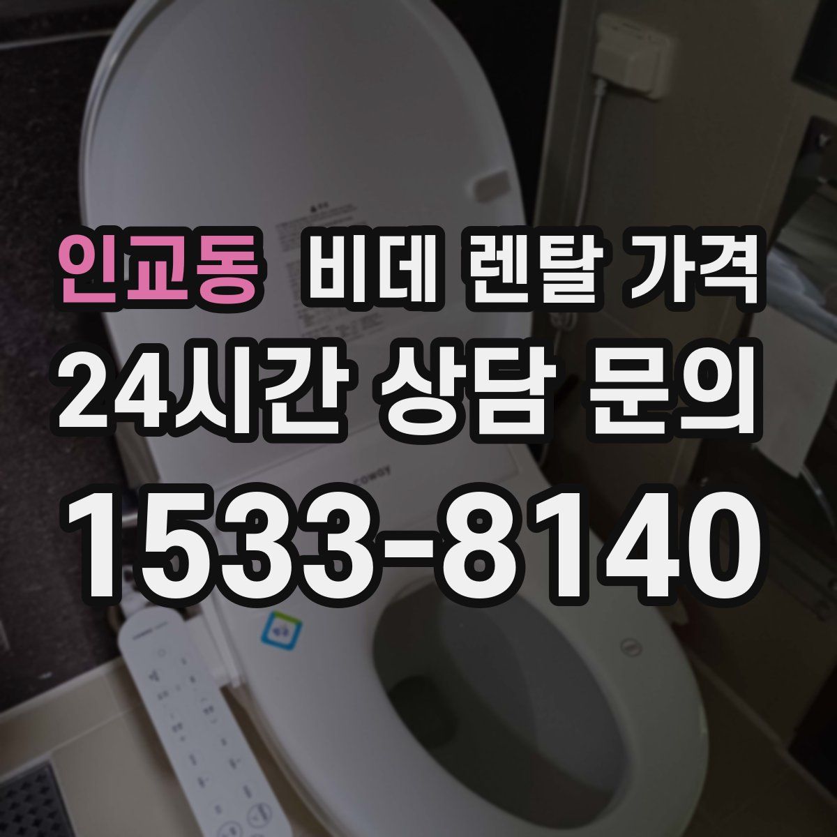 인교동 비데 렌탈 가격